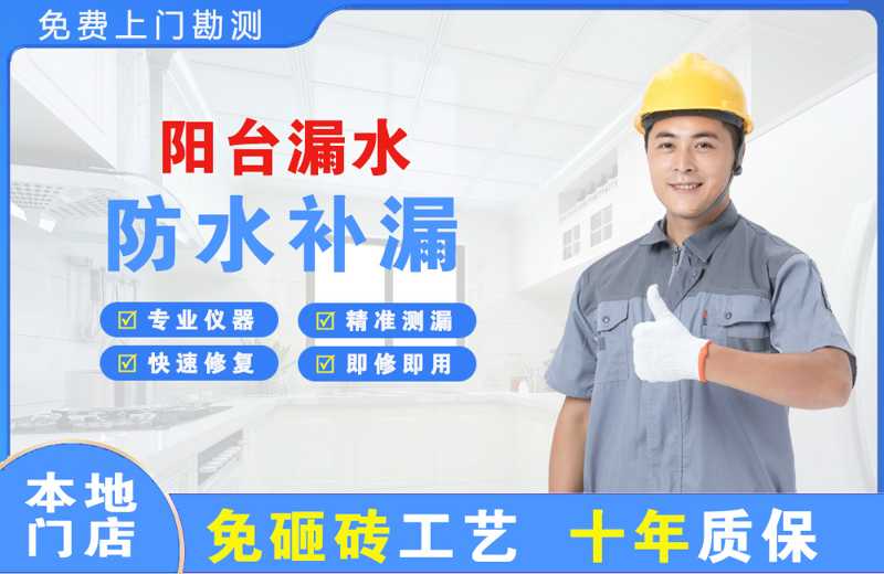 静海阳台漏水维修
